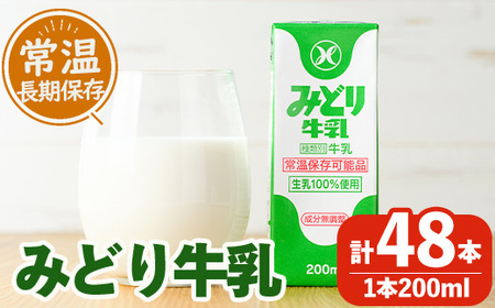 みどり牛乳(200ml×48本) ミルク 常温保存 長期保存 ロングライフ商品 乳飲料 乳製品 大分県 佐伯市 防災【GT01】【九州乳業株式会社】