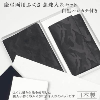 ふるさと納税 八尾市 礼節セット(袱紗、念珠入れ、ハンカチ)迷彩柄(C201)
