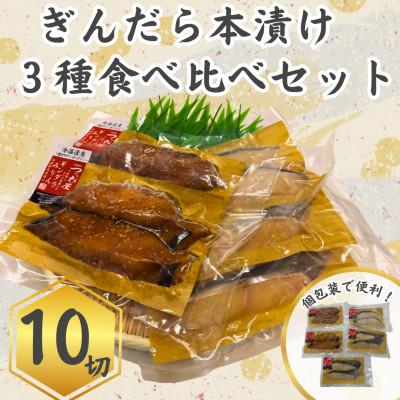 ふるさと納税 茅ヶ崎市 ぎんだら腹骨取り本漬け詰め合わせ(3種10切れ)