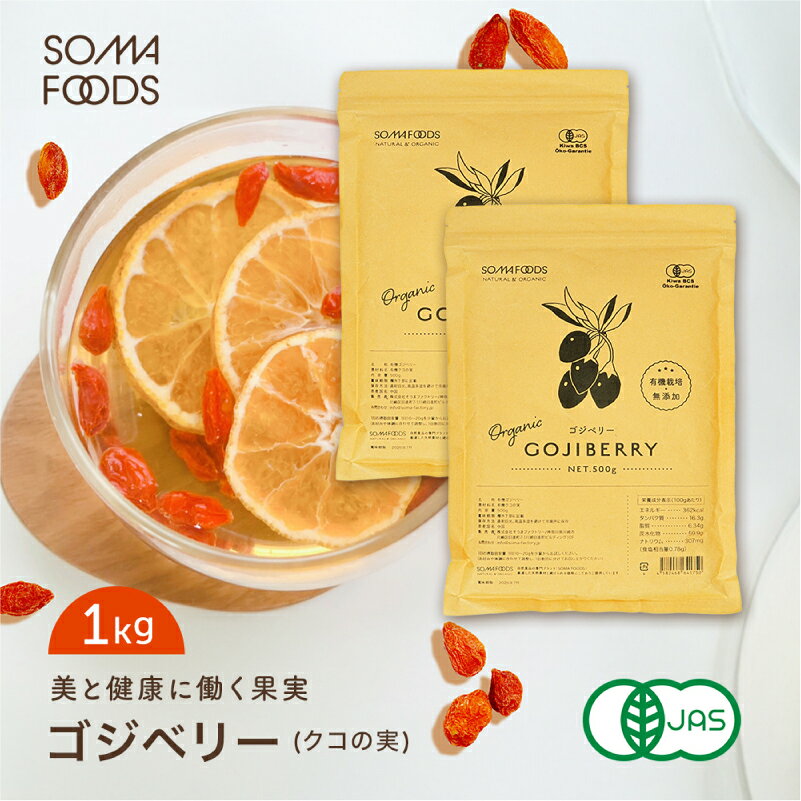 【ふるさと納税】 ゴジベリー(クコの実)500g×2袋 神奈川県 川崎市 ゴジベリー クコの実 有機JAS オーガニック 美容 健康 調理不要 送料無料