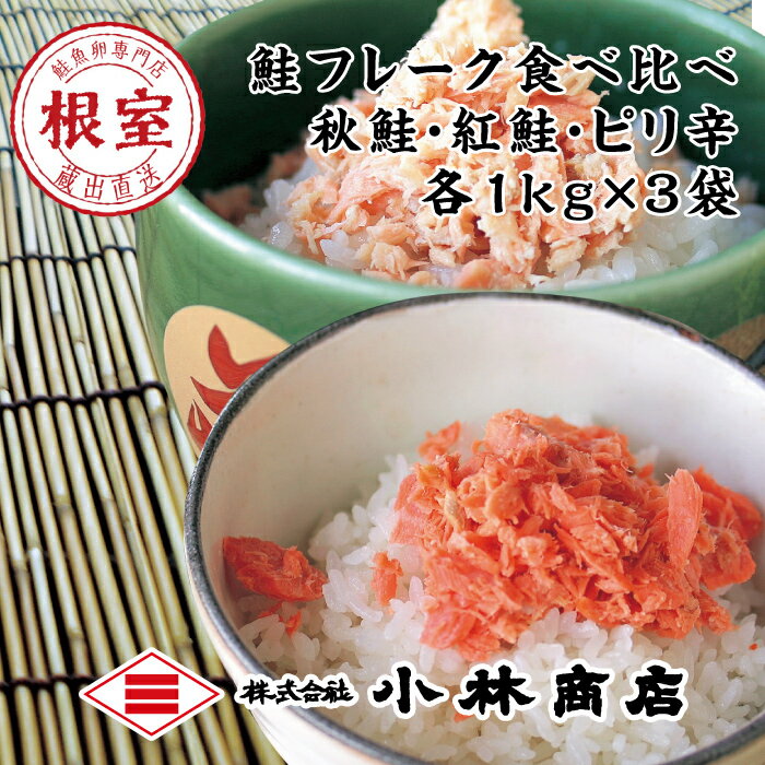 【ふるさと納税】 秋鮭・天然紅鮭・ピリ辛フレーク各種 1kg ( 計 3kg ) 鮭 さけ サケ しゃけ シャケ 魚 さかな サカナ 秋鮭 秋ざけ 秋ザケ あきざけ アキザケ お取り寄せ グルメ 海鮮 さけほぐし 鮭フレーク さけフレーク辛子明太 北海道 根室市 ふるさと納税 F-16008