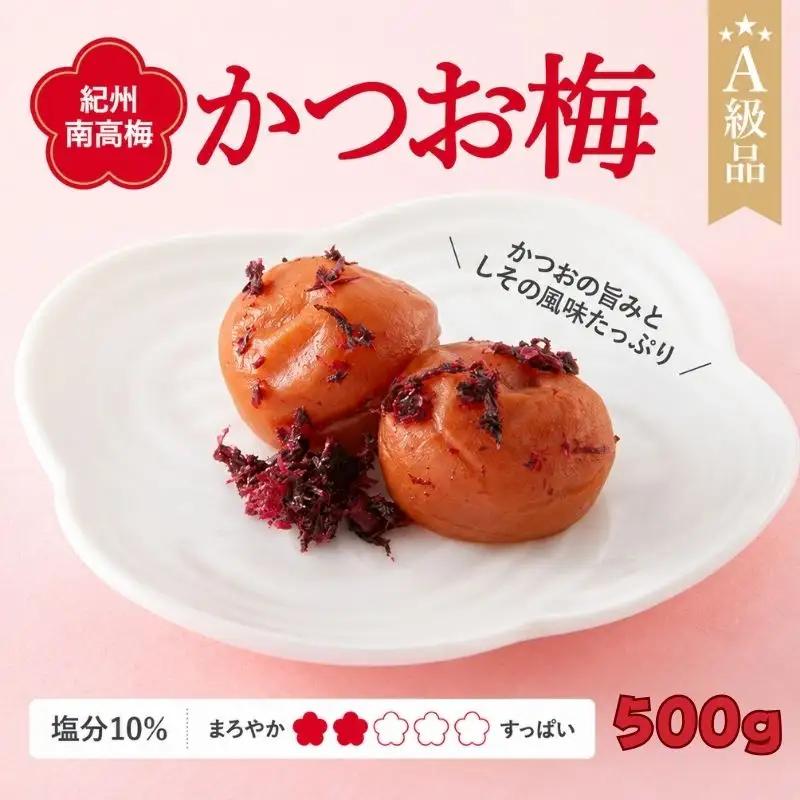 紀州南高梅　かつお梅（塩分10%）　500g  / 田辺市 紀州南高梅 南高梅 梅干し 梅干 梅  肉厚 お米 おにぎり 焼酎 梅酒 健康 【ske023-1】