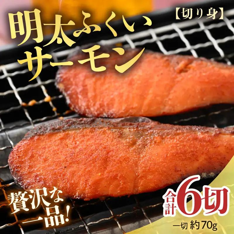 明太ふくいサーモン 6切 《福井のブランド魚ふくいサーモンと明太子の相性抜群！ピリ辛でビールやご飯のおかずにぴったり！》 [aw002-a005]