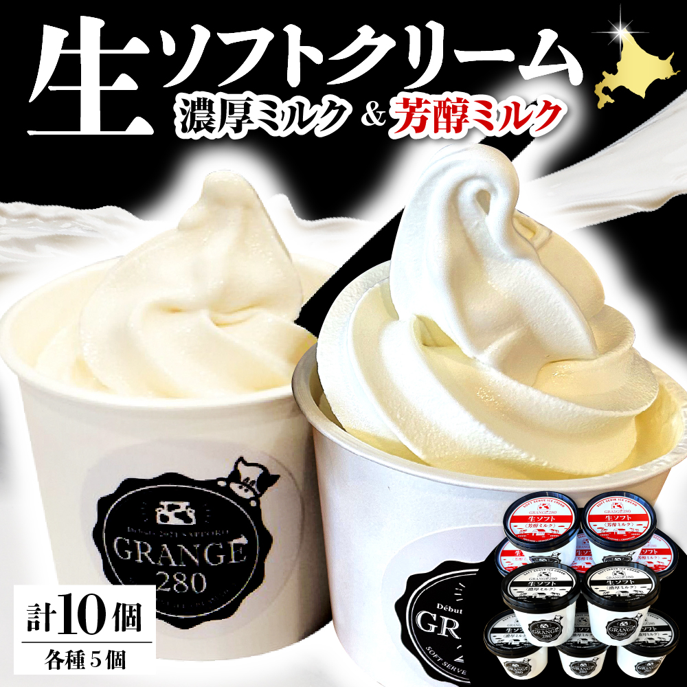 生ソフトクリーム【濃厚ミルク／芳醇ミルク】 計10個