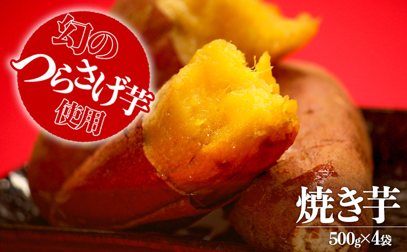 
                  B2-1915／つらさげ芋の 焼き芋 500g×4パック
                