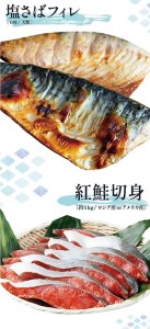 迷ったらコレ！！魚鶴商店の天然紅サケ1kg & 塩さばフィレ6枚セット【uot744-1】