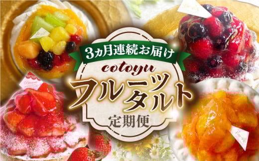 【全3回定期便】cotoyuのフルーツタルト定期便【心優 −Cotoyu Sweets−】 [KAA384] フルーツタルト フルーツ タルト ベリー 桃 モンブラン チェリー マンゴー タルト フル