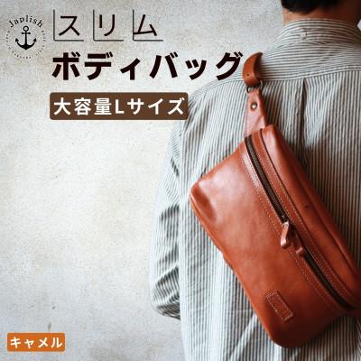 ふるさと納税 福岡市 Lサイズの本革ボディバッグ【キャメル】 博多革工房 Japlish  EJ24VC01
