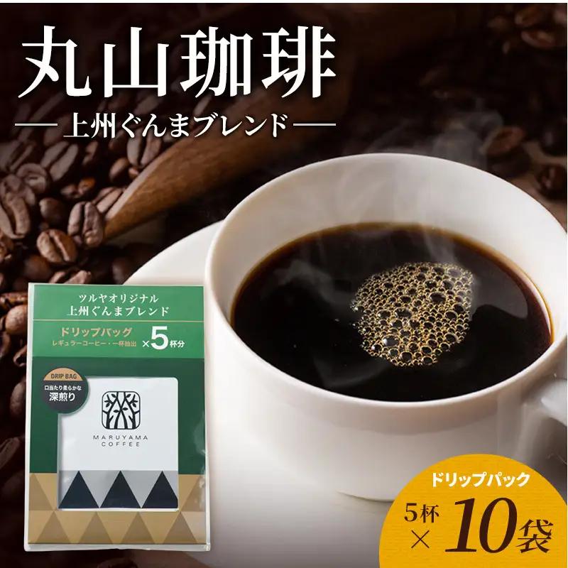 丸山珈琲 コーヒー 上州ぐんまブレンド10袋 ツルヤ