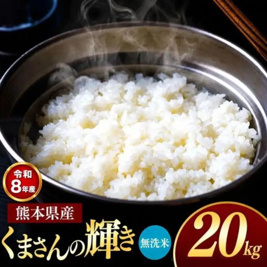 【R8年産】熊本県産 くまさんの輝き 無洗米 20kg