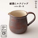 【ふるさと納税】耐熱ミルクジャグ（濃い茶） ≪糸島≫【窯元ろくろ /浅見大輔】鍋/調理器具/直火/オーブン/電子レンジ [AUJ004] 50000円 5万円