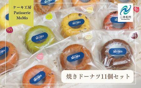 MoMoの焼きドーナツ11個セット【ケーキ工房Patisserie MoMo】