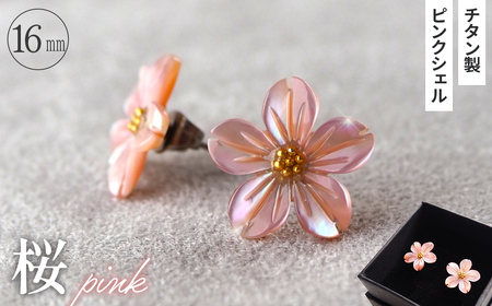 No.040-08 シェルのピアス 桜［ピンク］チタン製ピアス ハンドメイド
