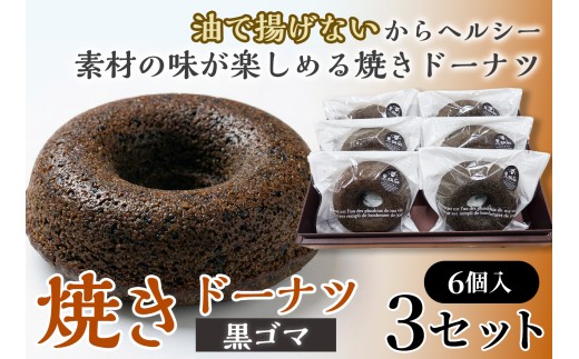 焼きドーナツ（黒ゴマ）6個入り×3セット【お菓子 おかし 焼き菓子 個包装 化粧箱 スイーツ デザート おやつ 手土産 ギフト 贈り物 青森県 七戸町】【02402-0618】