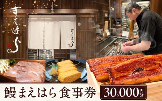 【鰻 まえはら】食事券30,000円分