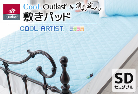 クールアウトラスト＆消臭達人 敷パッド セミダブル_【G0385】
