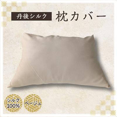 ふるさと納税 与謝野町 丹後シルク　枕カバー　ベージュ　髪と肌にやさしい絹100%の国産寝具シルク100%ヘアケア