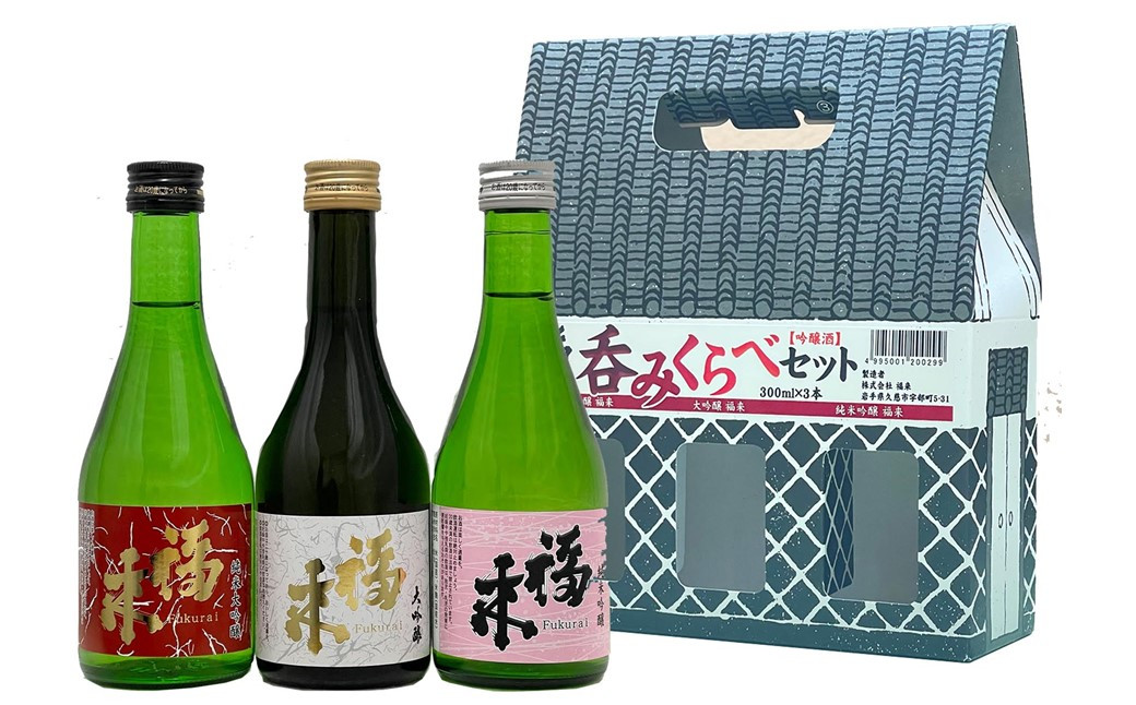 
【幸せを呼ぶお酒】福来 呑みくらべ吟醸セット 300ml×3本
