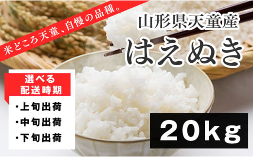 06G1149-2-03A はえぬき20kg(5kg×4袋)【2025年3月上旬発送・令和6年産】