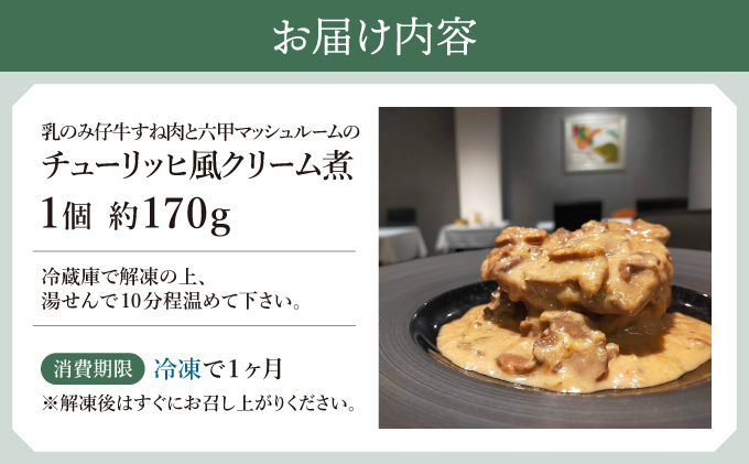 乳のみ仔牛すね肉と六甲マッシュルームのチューリッヒ風クリーム煮【GENTO】｜芦屋市 芦屋 すね肉 グルメ フレンチ クリーム煮 フランス料理 食事 ギフト 贈り物 お祝い 誕生日 記念日 マッシュル