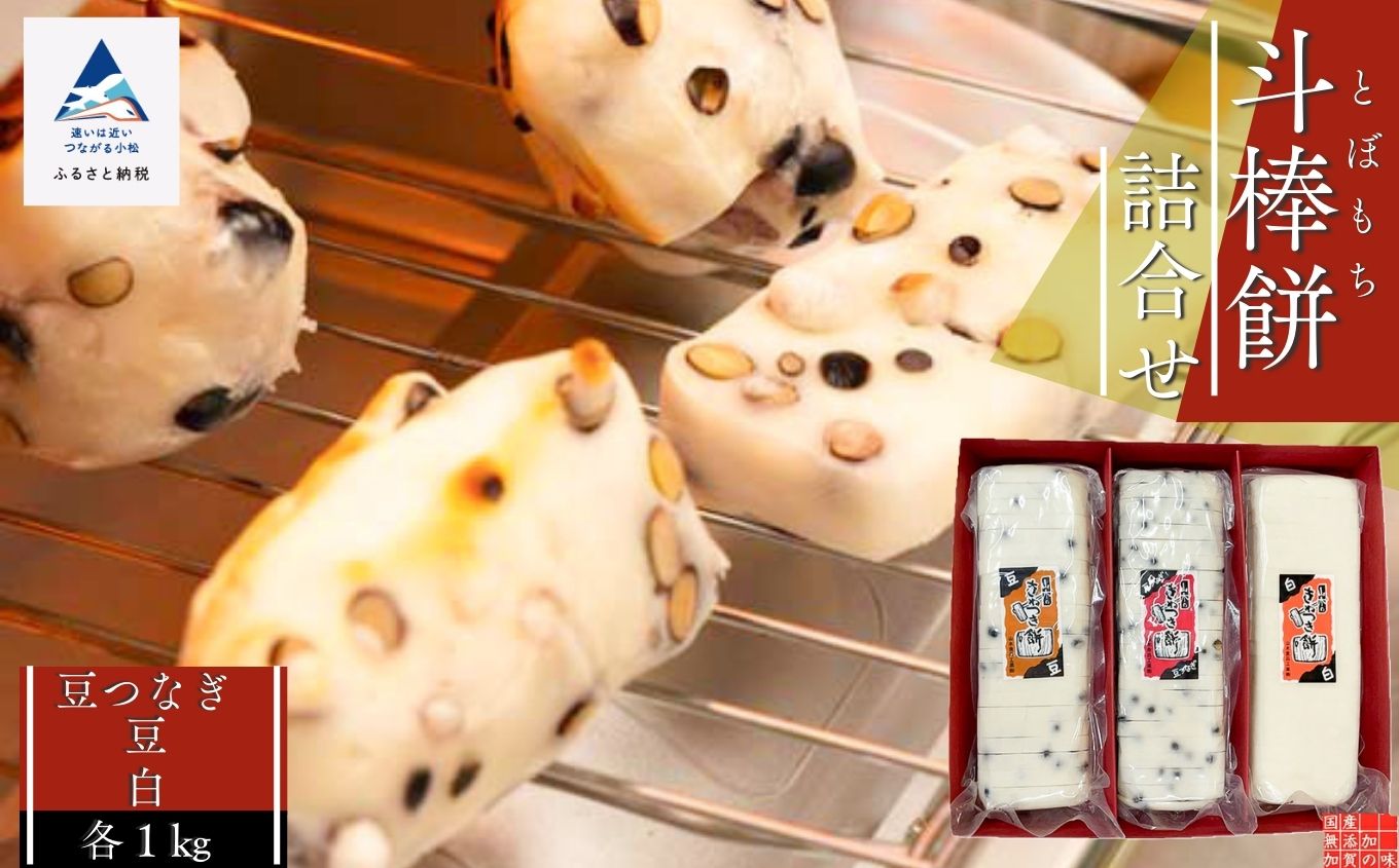 真空斗棒餅詰合せ 餅 3本 豆つなぎ・豆・白餅 セット｜石川県 小松市 山木食品工業株式会社