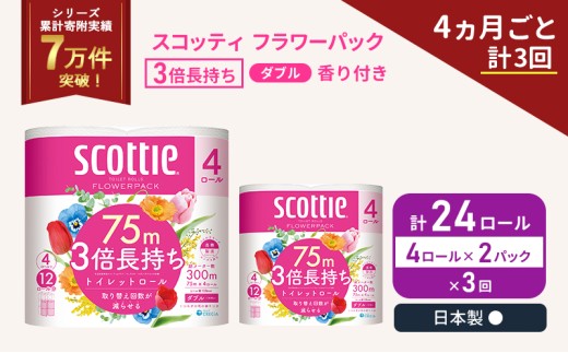 定期便 トイレットペーパー ダブル スコッティ 3倍長持ち 4ロール入 × 2パック フラワーパック 香り付き 《 4ヶ月ごと 計  3回 》 [№5704-1065]