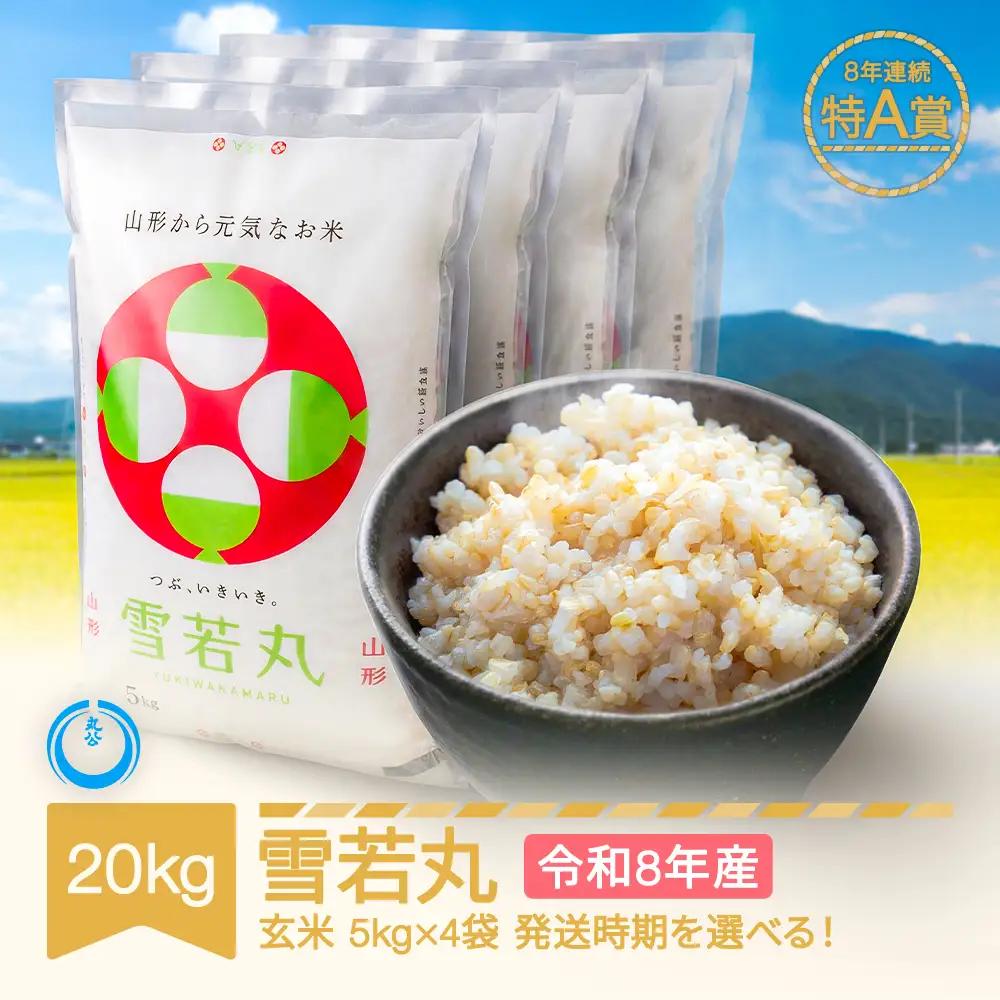 新米 20kg 雪若丸 玄米 令和8年産 mk-ywxxb20-g