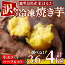 【ふるさと納税】＜訳あり・規格外＞選べる！紅はるか冷凍焼きいも(計3.6kg以上・600g×6袋/計4kg・800g×5袋) 国産 九州産 サツマイモ さつま芋 ハーフカット 小ぶり 訳アリ 規格外 紅春香 芋 焼き芋 やきいも 野菜 スイーツ 冷凍【末永商店】