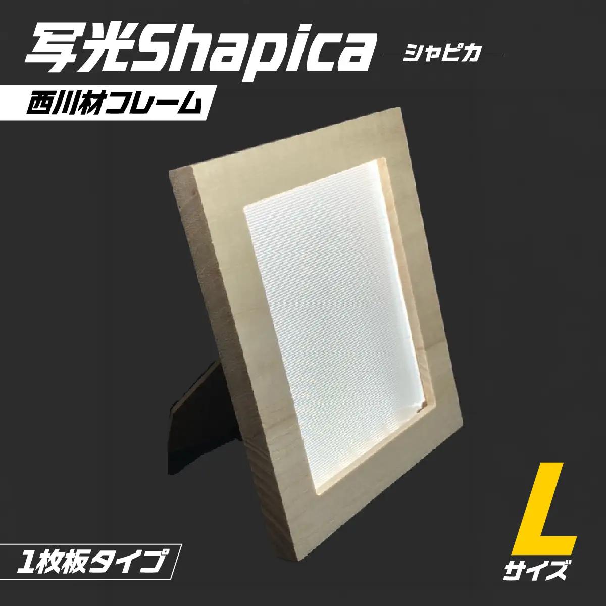 写光Shapica（シャピカ）Lサイズ　西川材フレーム 　1枚板タイプ　USB接続 [52210979]