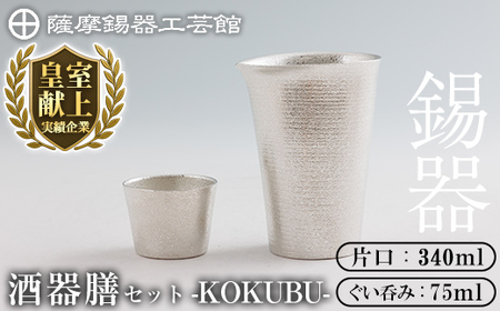 K-639 薩摩錫器 酒器膳 KOKUBU (片口・ぐい呑み)《メディア掲載多数》【薩摩錫器工芸館】霧島市 鹿児島 伝統工芸品 錫製品 錫製 錫 酒器 食器 日用品 ギフト 贈答 贈り物 プレゼント