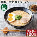 【ふるさと納税】【定期便】【1ヶ月毎10回】博多一幸舎 豚骨ラーメン 計120食（12食×10回）とんこつラーメン とんこつ 豚骨 生めん 生麺 ラーメン インスタント 博多豚骨 博多 常温 九州 福岡県 大任町 送料無料