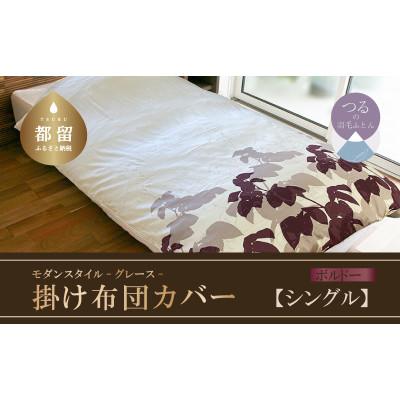ふるさと納税 都留市 【モダンスタイル】掛布団カバー(グレース/ボルドー)【シングル:150cm×210cm】