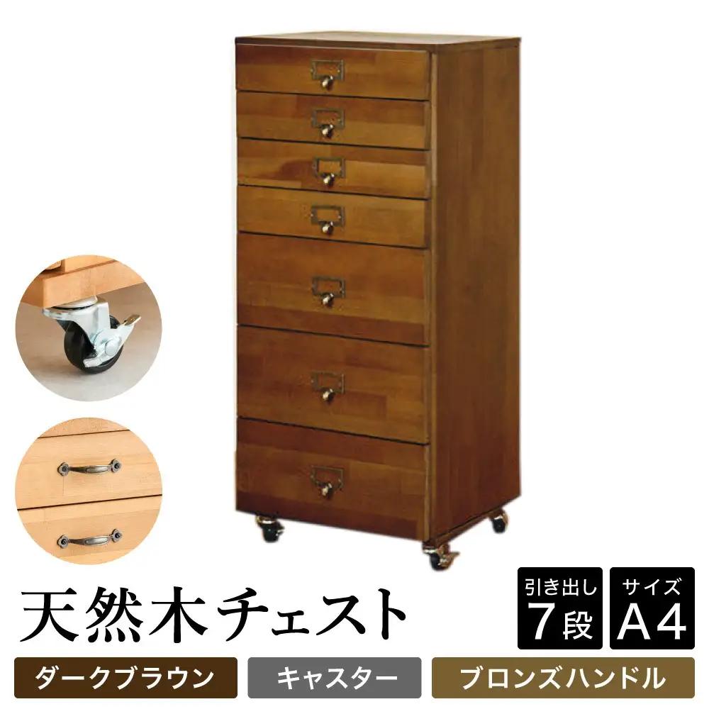 天然木チェスト 7段 A4サイズ ダークブラウン キャスター 取っ手C（ブロンズハンドル）