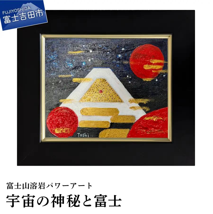絵画 富士山溶岩パワーアート「宇宙の神秘と富士」 絵画