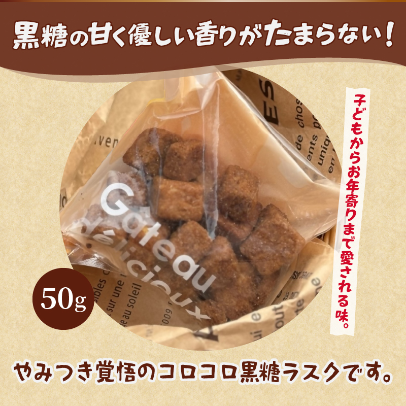 メロンパンラスク×コロコロラスク2種セット（黒糖＆ぶどう）（MM）A04-333