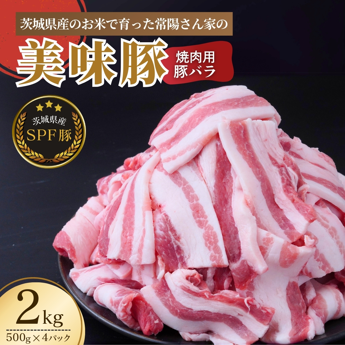 茨城県産のお米を食べて育った常陽さん家の美味豚(SPF豚) 豚バラ 焼肉用 2kg | 国産 バラ バラ肉 ロース 豚 SPF SPF豚 豚肉 焼肉 バーベキュー しゃぶしゃぶ 肉 にく 肉類 ポーク こだわり やわらか お米育ち 安心 安全 人気 お取り寄せグルメ お取り寄せ グルメ おすすめ 茨城県 龍ケ崎市 豚丼 照り焼き
