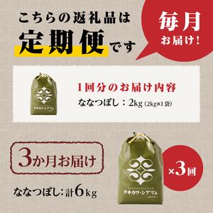 3ヶ月連続お届け!ななつぼし2kg