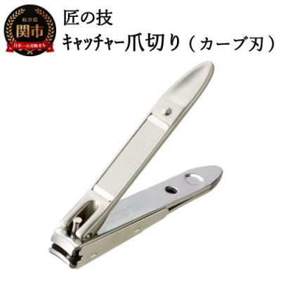 ふるさと納税 関市 匠の技 ステンレス製キャッチャー爪切り(カーブ刃) G-1021
