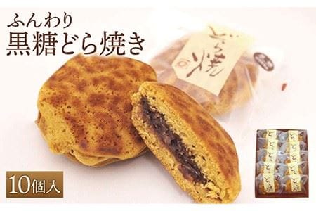 【ギフトにもおすすめ！】やさしい甘さ 黒糖どらやき 10個入り / どら焼き 和菓子 スイーツ お菓子 餡子 九州 [IBM001]