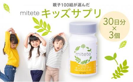 mitete キッズサプリ 90日分（30日分×3個） こども サプリメント DHA カルシウム ビタミンD