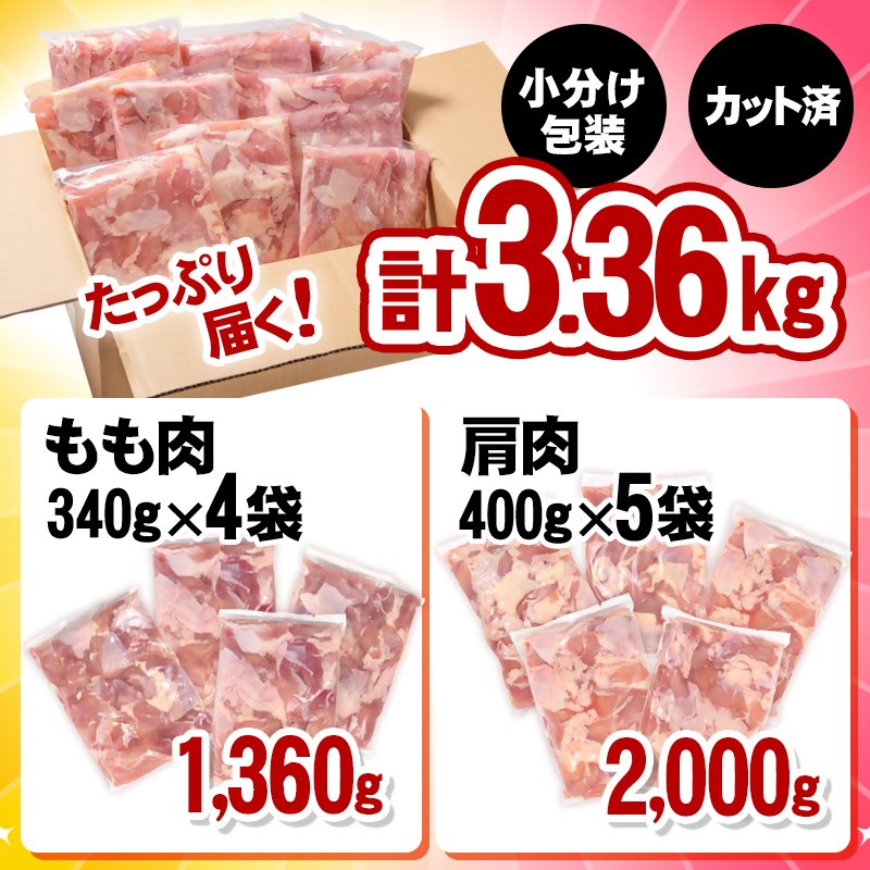 宮崎県産鶏肉 若鶏もも肉・肩肉カット 合計3.36ｋｇ 小分けパック 鶏肉 真空パック＜1-58＞SHINGAKI 宮崎県西都市 カット済み