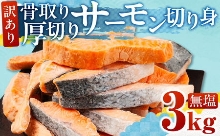 訳あり サーモン 切身 3kg 無塩 サーモン 鮭 切り身 骨取り 鮭 サーモン