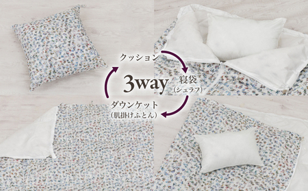 【富士新幸謹製】「サステナブルな羽毛」ふるさと納税 3WAY 寝袋クッション ［ペタル］ アップサイクルダウン　寝袋 クッション ダウンケット ダウン寝袋 シュラフ 羽毛ふとん 3WAY 寝袋クッショ