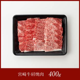 宮崎牛肩焼肉400ｇ　肉牛牛肉宮崎牛国産牛肉牛宮崎牛牛BBQアウトドア牛日本ハム牛牛肉 [E11003]