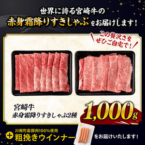 牛肉【最速便】生産者応援！宮崎牛赤身・霜降りすきしゃぶ2種1kg+粗挽きウインナー【牛肉】
