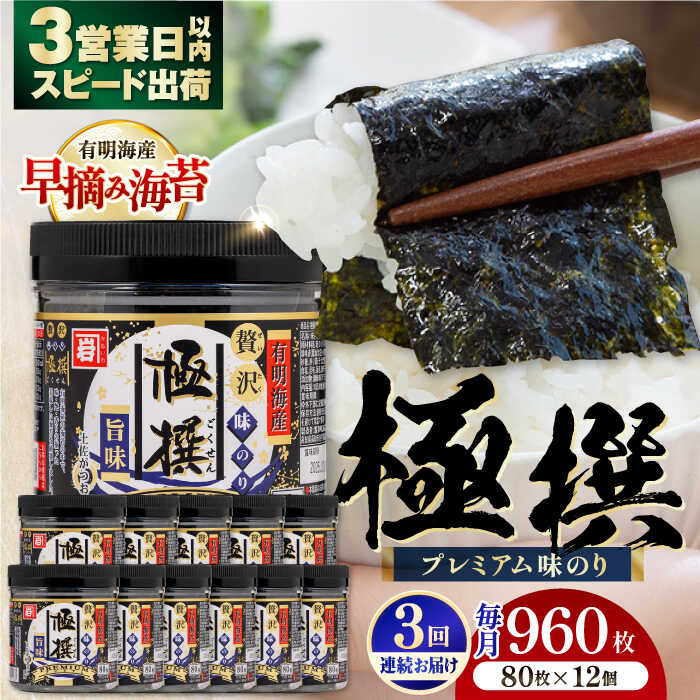【ふるさと納税】【3回定期便】有明海産極撰プレミアム味のり 960枚 (80枚×12個) 味付のり 食卓のり 海苔 朝食 ごはん おにぎり かね岩海苔 おすすめ 人気 送料無料 高知市 【株式会社かね岩海苔】[ATAN045]
