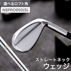 【選べるロフト角】叡智オリジナルウェッジ（NSPRO950(S))　044BD06N.／国産 ゴルフクラブ ウェッジ 選べるロフト フォージド 軟鉄鍛造 ゴルフ用品