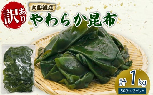 大船渡産 訳あり やわらか昆布 1kg (500g×2袋) 海鮮 海藻 だし 出汁 魚貝類 魚介類 みそ汁 スープ 酢の物 煮物 小分け テレビ TV 放送 ニュース 番組 三陸産 岩手県 大船渡市