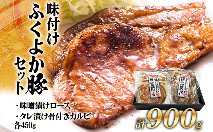 
            味付けふくよか豚セット計900g(味噌漬けロース、タレ漬け骨付きカルビ各450g) 味噌漬けロース450g(90g×5) タレ漬け骨付きカルビ450g(225g×2) 豚肉 豚 味噌漬け豚ロース ロース 豚ロース 味噌 骨付き豚カルビ ブタ肉 ぶた肉 冷凍 福岡 九州 グルメ お取り寄せ ぶた おかず 夕食 晩ごはん 国産 セット 肉料理 パック 真空 お肉 真空パック 九州産 贈呈 ギフト
          
