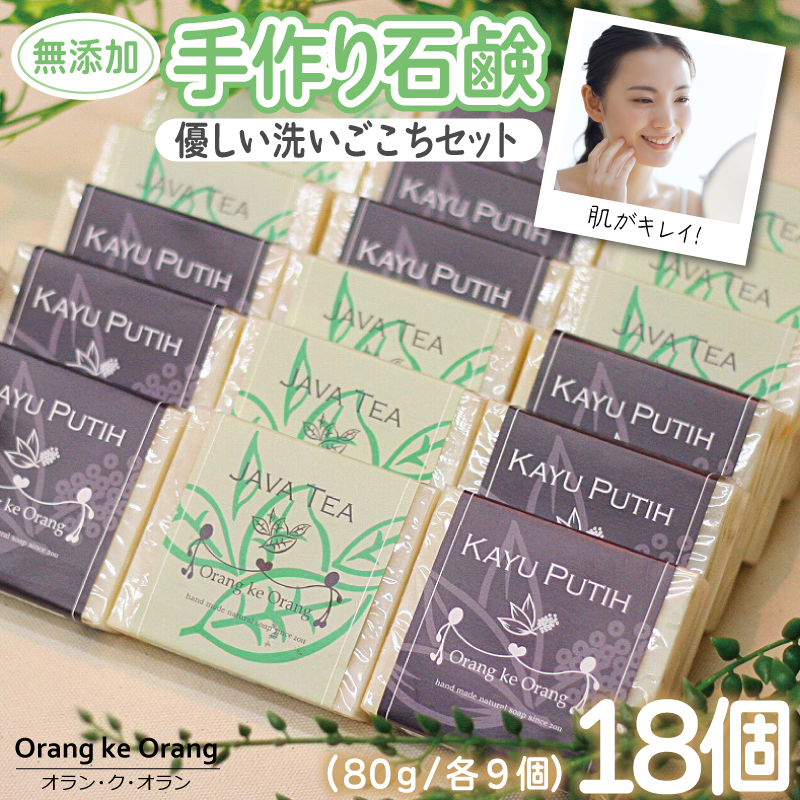 【スピード発送】無添加手作り石鹸 優しく洗いたいあなたにお勧めセット（ジャワティー・カユプティ 80g×各9個）【せっけん 日用品 お風呂 入浴 バス 固形石鹸 手作り 人気】 099H3765-1